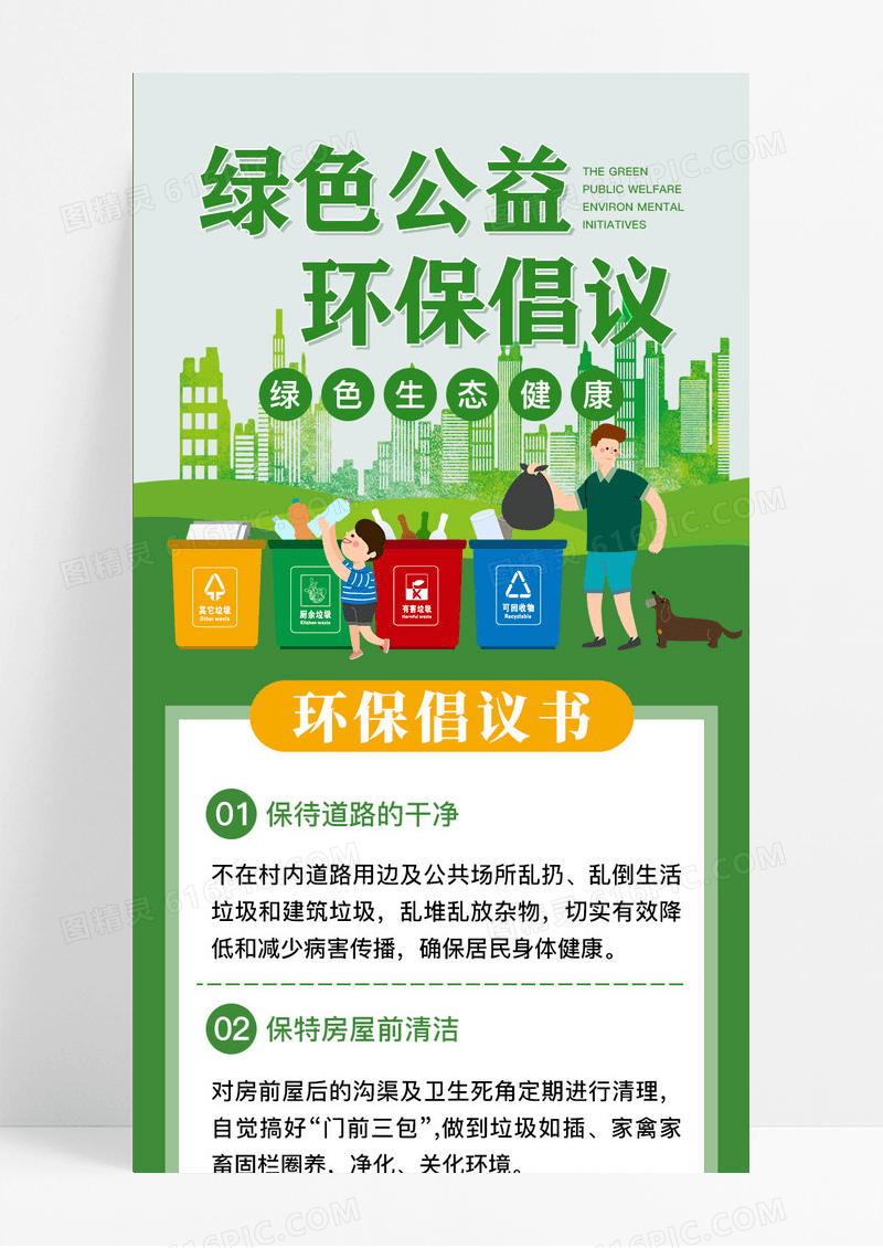 绿色卡通手绘绿色公益环保倡议环保垃圾分类手机长图